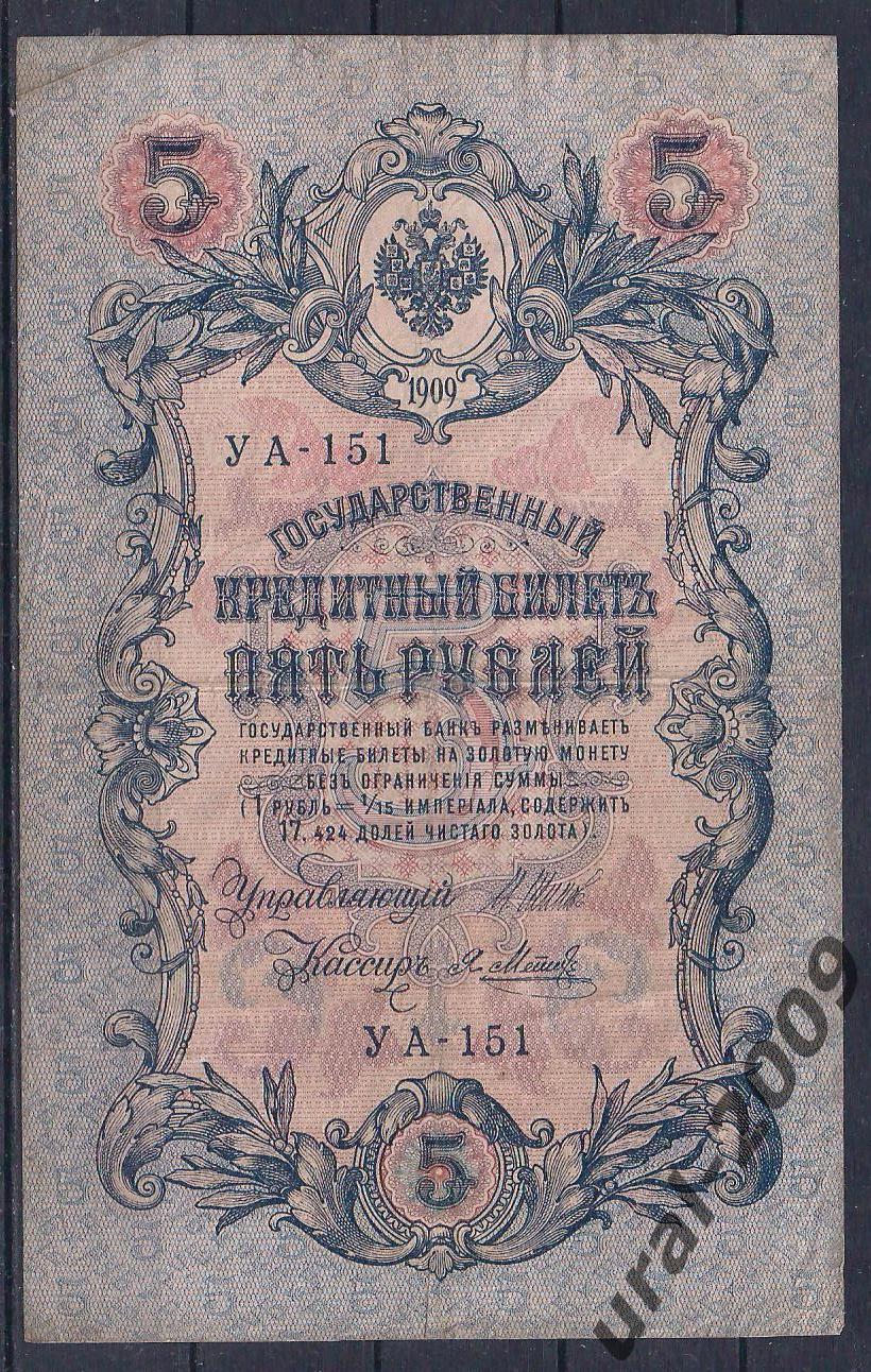 5 рублей 1909 год. Шипов/Метц. УА-151.