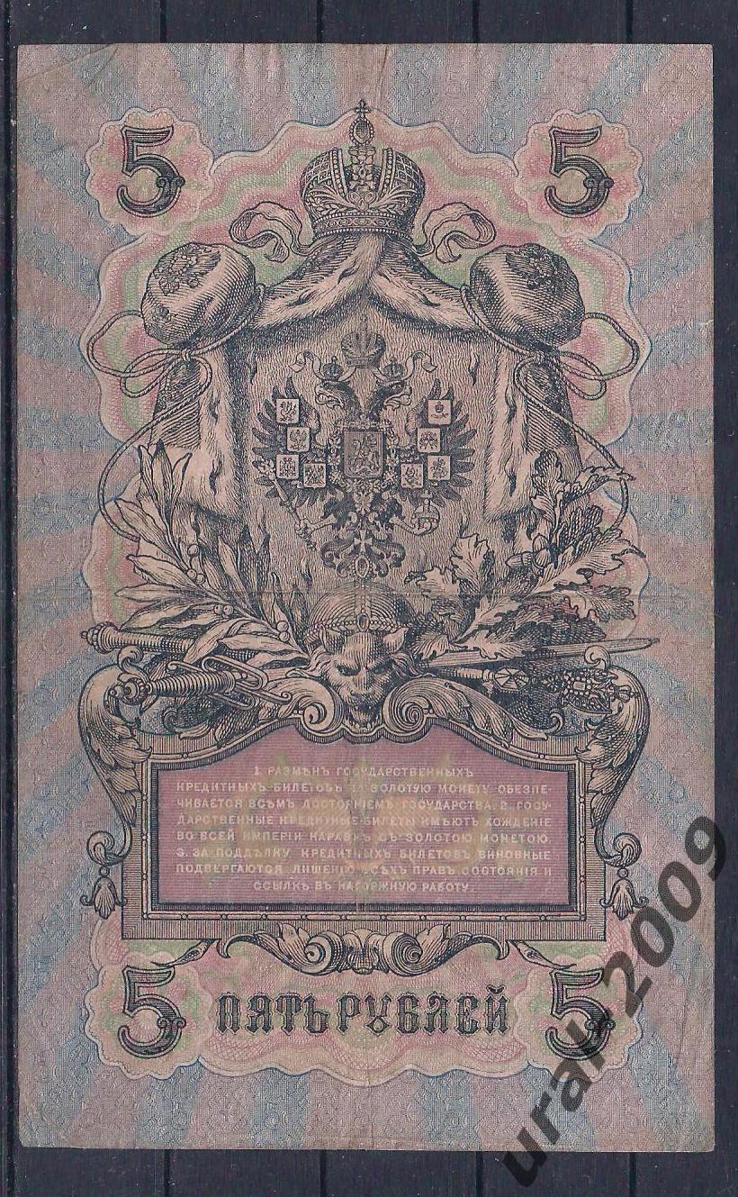 5 рублей 1909 год. Шипов/Метц. УА-151. 1