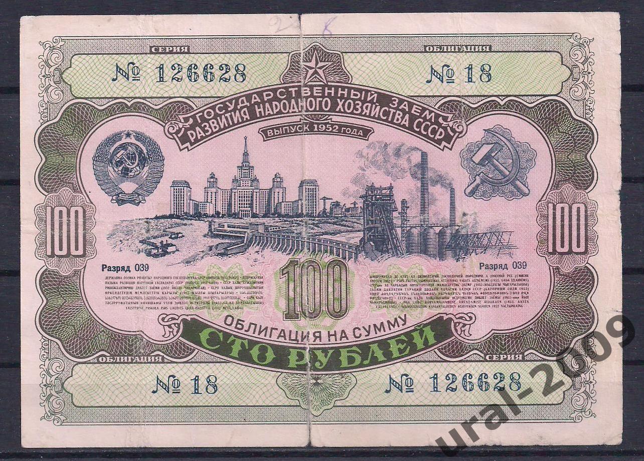 Облигация, 100 рублей 1952 год. 126628. (надрывы).