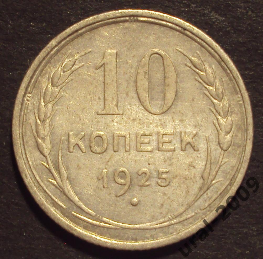 СССР, 10 копеек 1925 год. (Н-1).