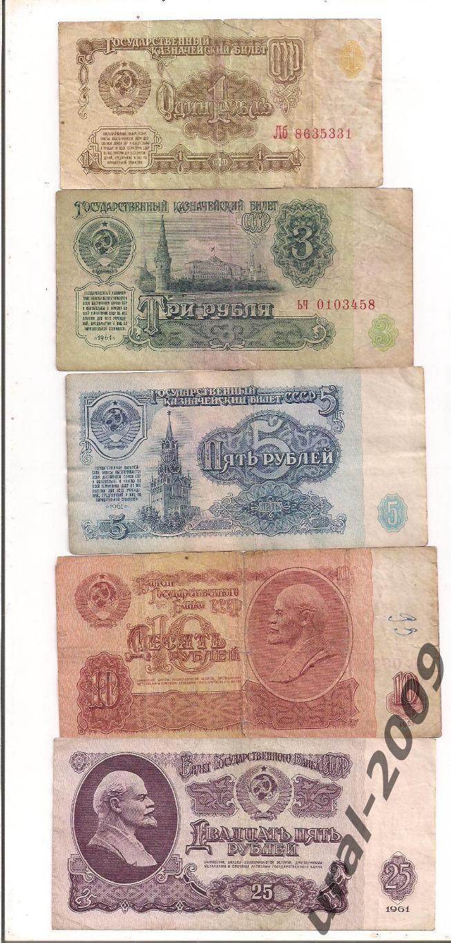 (1). СССР, 1,3,5,10,25 рублей 1961 год, одним лотом.