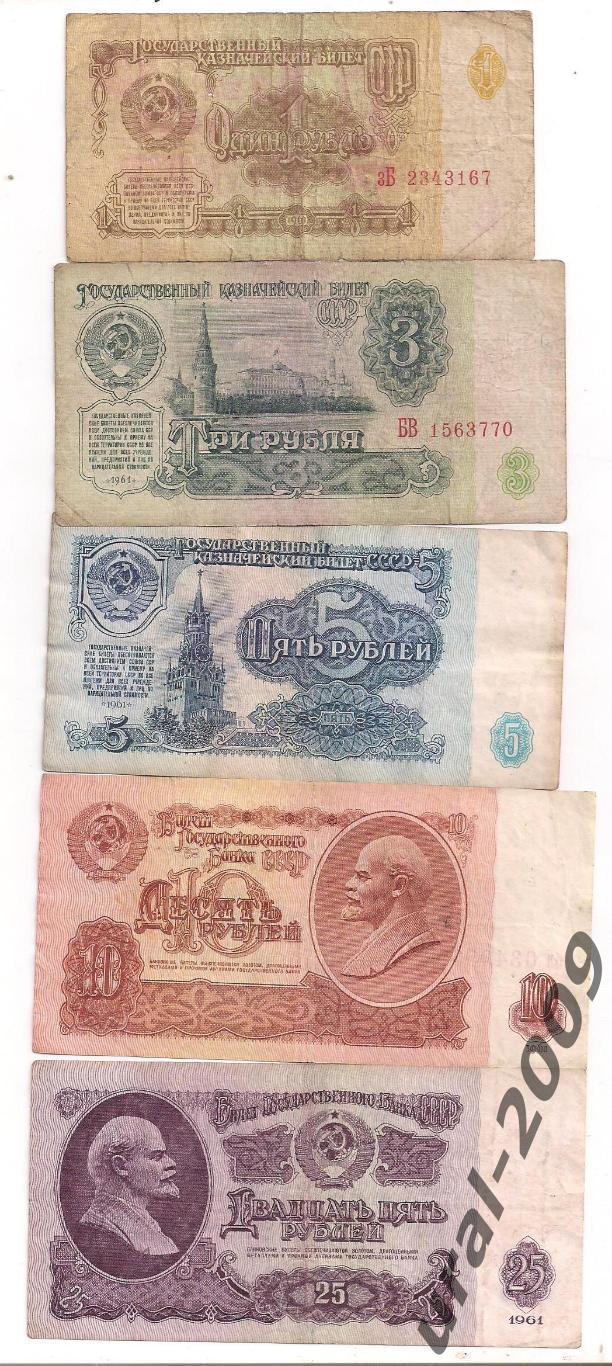 (2). СССР, 1,3,5,10,25 рублей 1961 год, одним лотом.