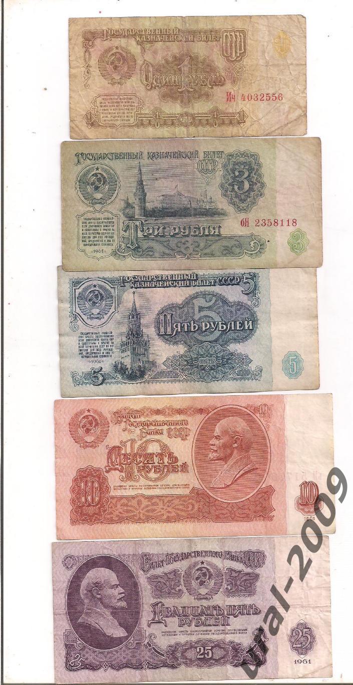 (3). СССР, 1,3,5,10,25 рублей 1961 год, одним лотом.