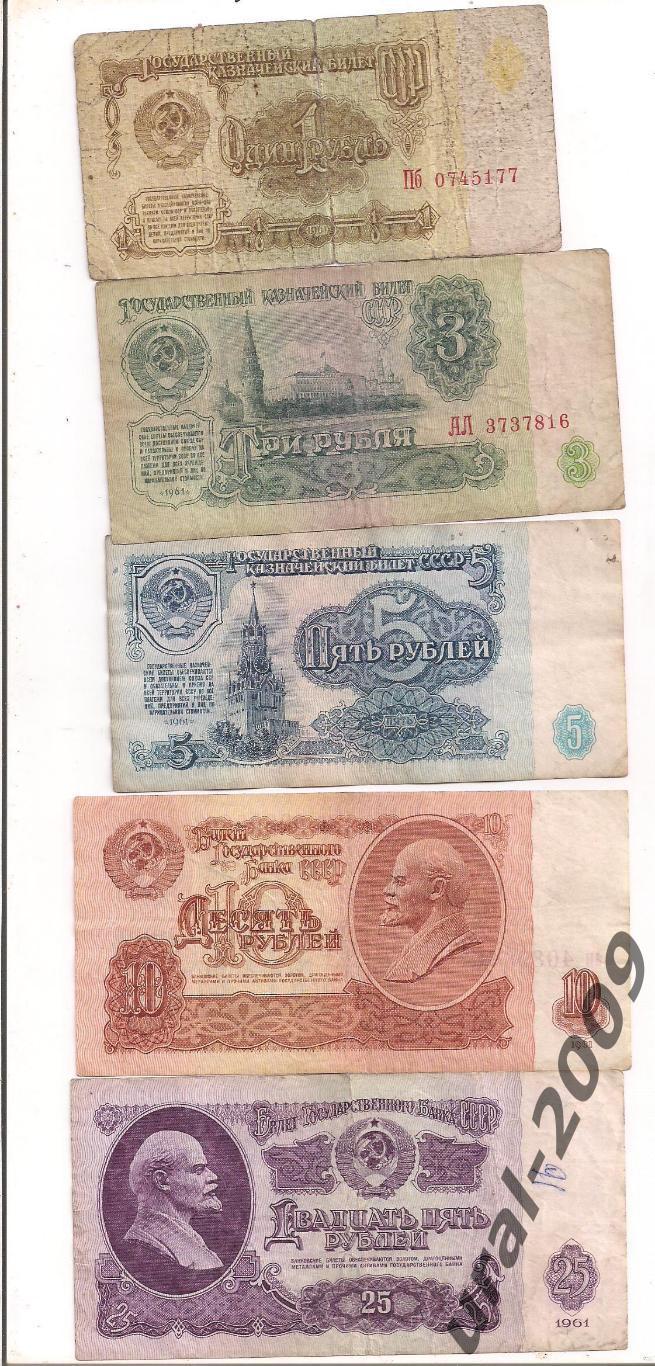 (6). СССР, 1,3,5,10,25 рублей 1961 год, одним лотом.