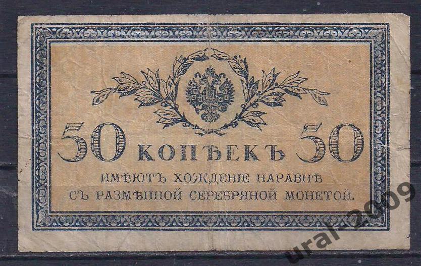 50 копеек 1915 год.