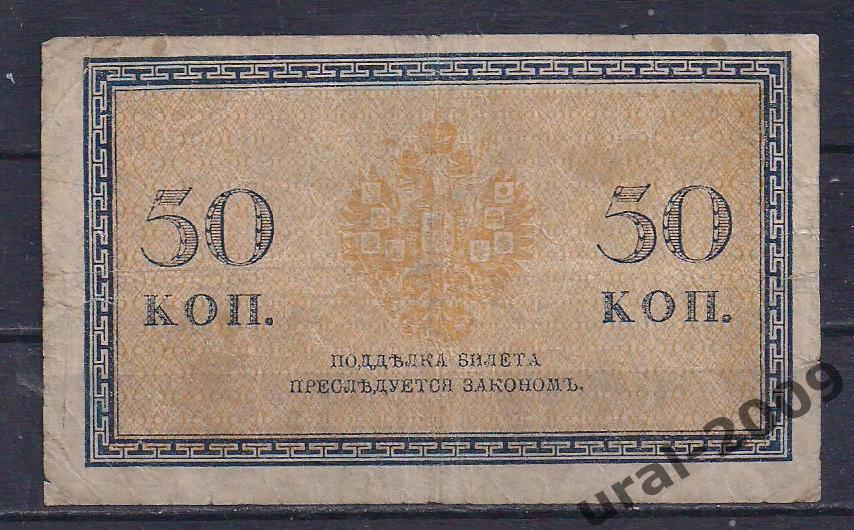 50 копеек 1915 год. 1