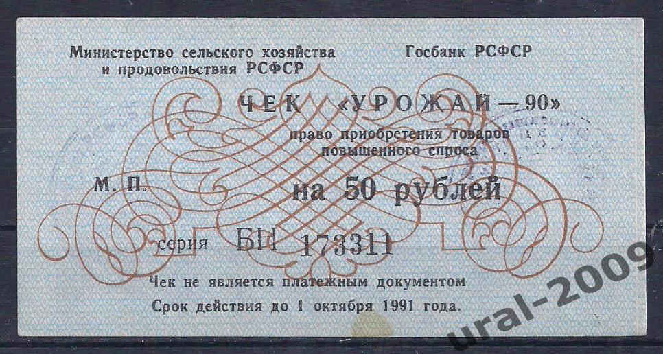 50 рублей 1990 год. Чек Урожай.173311.