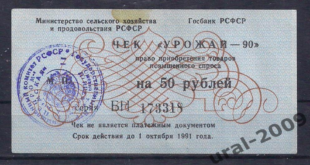 50 рублей 1990 год. Чек Урожай.173318.