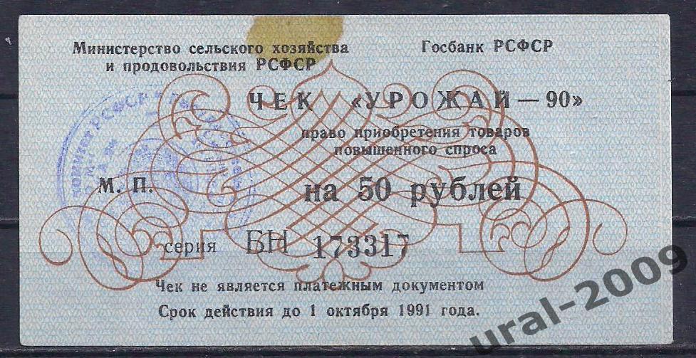 50 рублей 1990 год. Чек Урожай.173317.