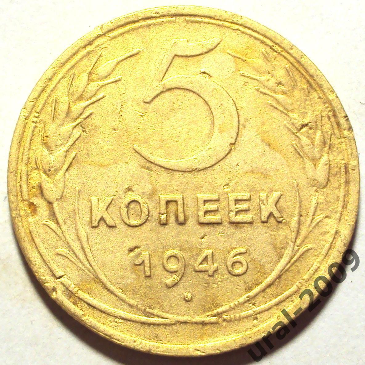 СССР, 5 копеек 1946 год! (Ф-8).