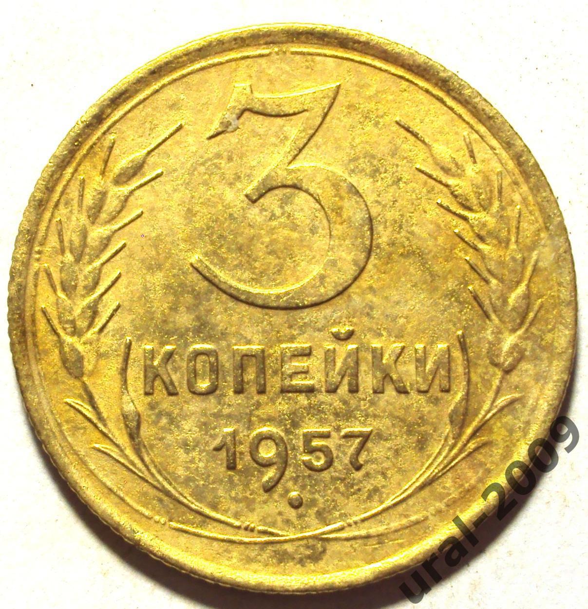 СССР, 3 копейки 1957 год! (Ф-2).