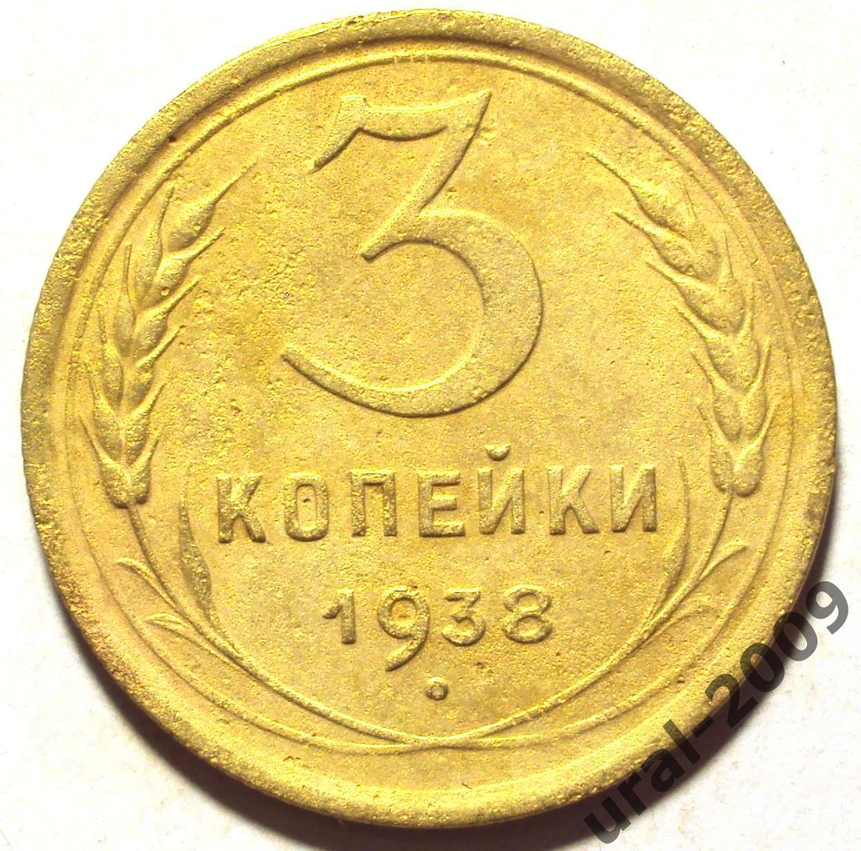 СССР, 3 копейки 1938 год! (Ф-9).