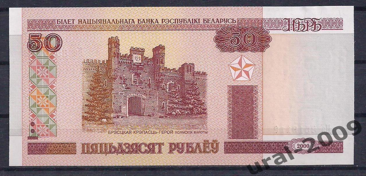 Белоруссия(Беларусь), 50 рублей 2000 год! UNC, ПРЕСС, ИЗ ПАЧКИ!