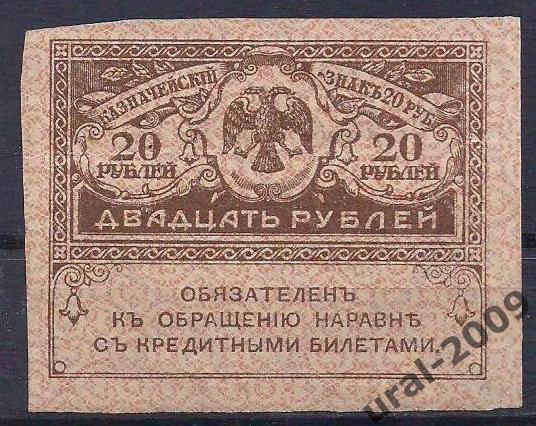 20 рублей 1915 год. Керенка.