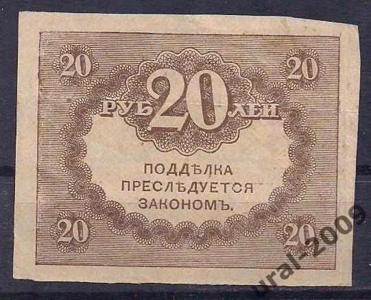 20 рублей 1915 год. Керенка. 1