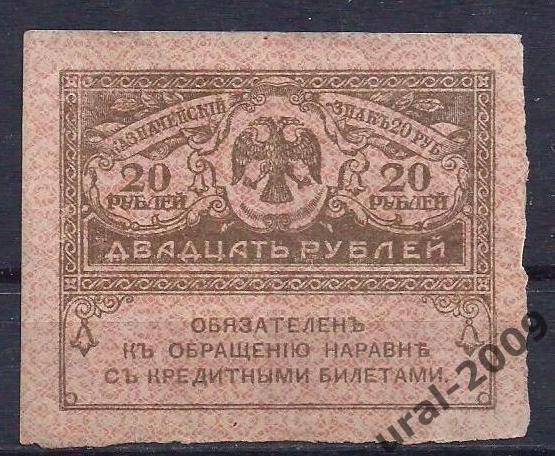 20 рублей 1915 год. Керенка. 3