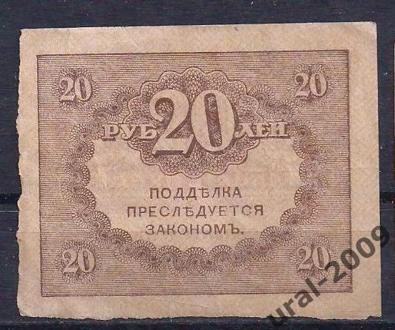 20 рублей 1915 год. Керенка. 3 1