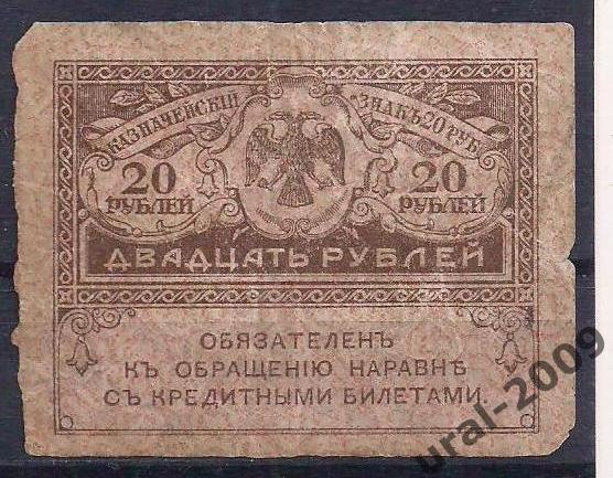 20 рублей 1915 год. Керенка. 4