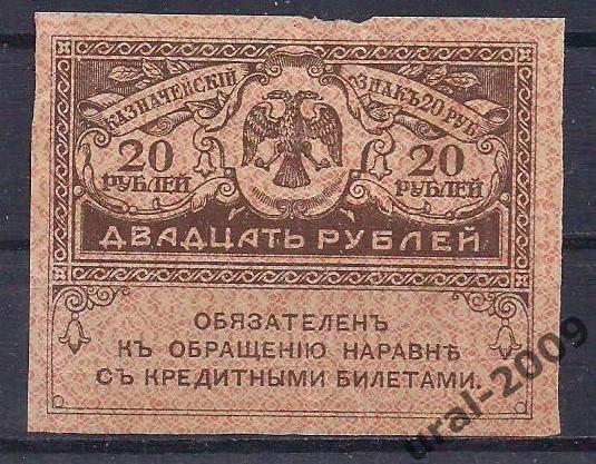 20 рублей 1915 год. Керенка. 5