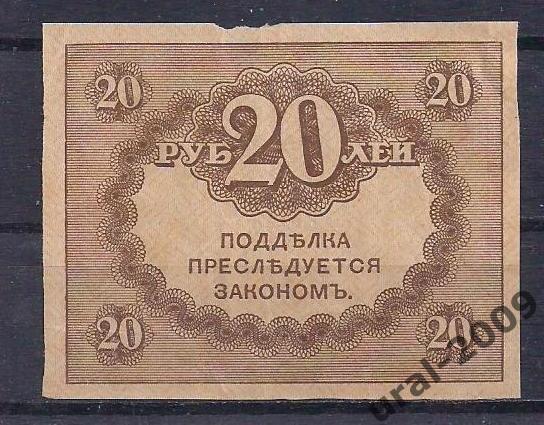 20 рублей 1915 год. Керенка. 5 1