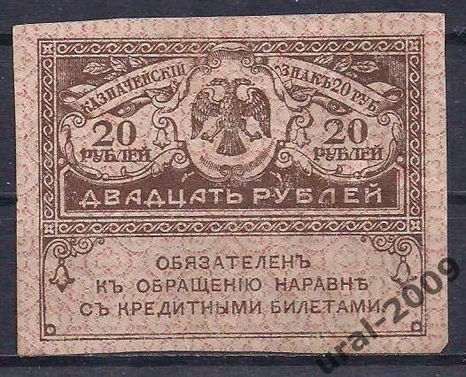 20 рублей 1915 год. Керенка. 6