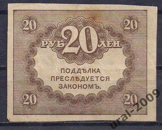 20 рублей 1915 год. Керенка. 6 1