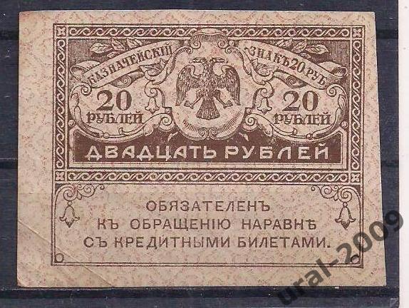 20 рублей 1915 год. Керенка. 7