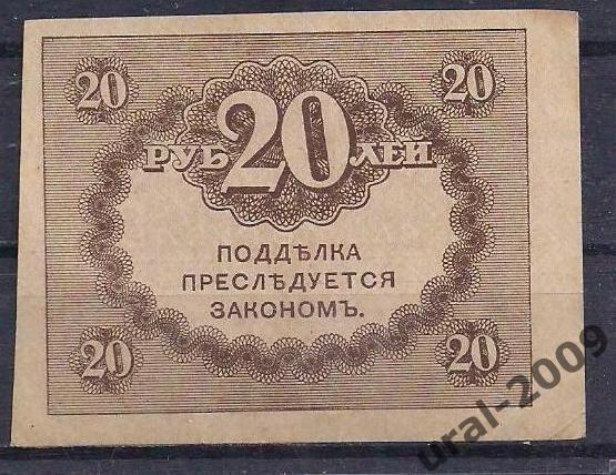 20 рублей 1915 год. Керенка. 7 1