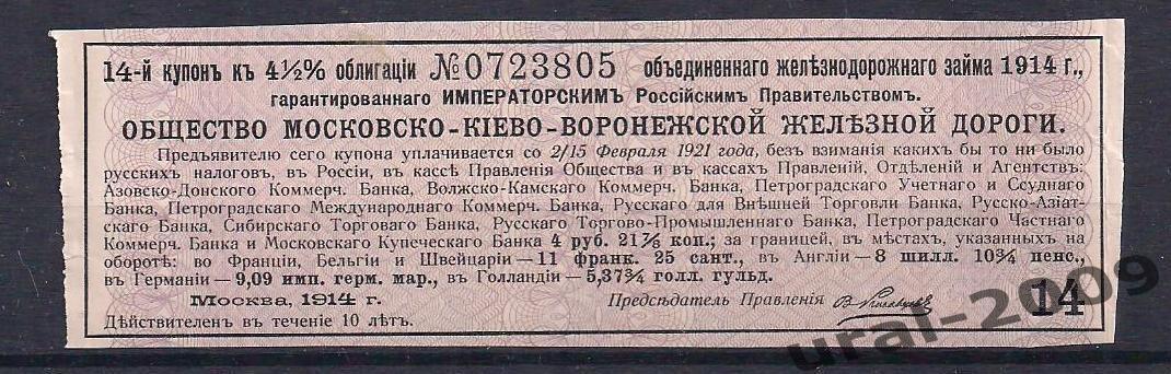 Облигация, Общество Московско-Киево-Воронежской дороги 1914г. Купон №14.