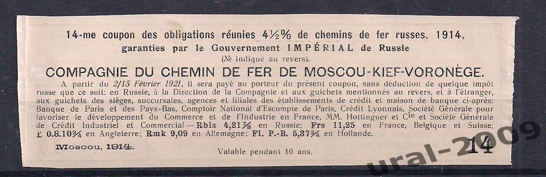 Облигация, Общество Московско-Киево-Воронежской дороги 1914г. Купон №14. 1