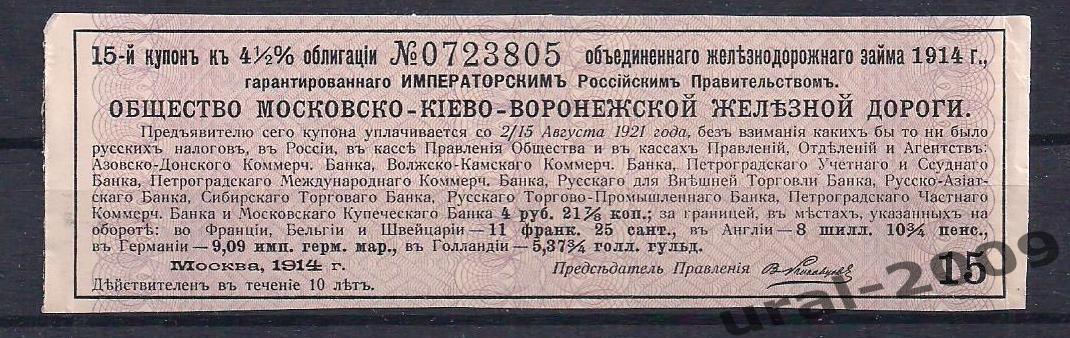 Облигация, Общество Московско-Киево-Воронежской дороги 1914г. Купон №15.