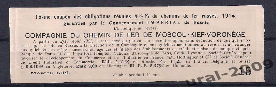 Облигация, Общество Московско-Киево-Воронежской дороги 1914г. Купон №15. 1