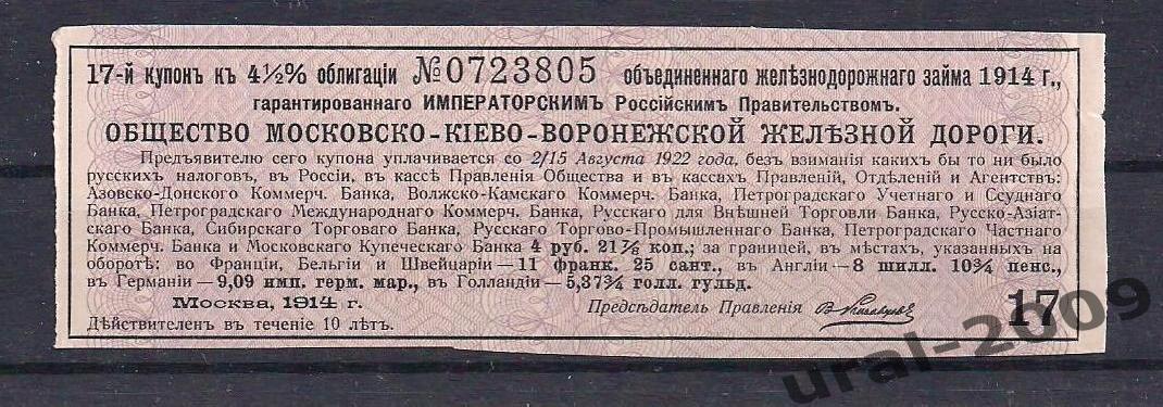 Облигация, Общество Московско-Киево-Воронежской дороги 1914г. Купон №17.