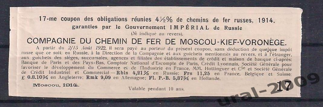 Облигация, Общество Московско-Киево-Воронежской дороги 1914г. Купон №17. 1