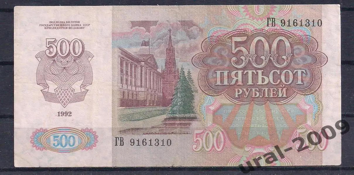 РФ, 500 рублей 1992 год! ГВ 9161310. 1