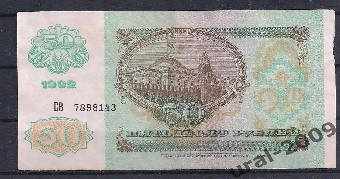 РФ, 50 рублей 1992 год! ВЗ звезды, ЕВ 7898143. 1