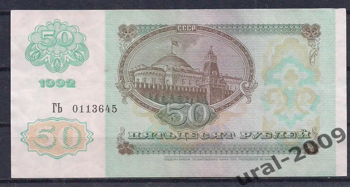 РФ, 50 рублей 1992 год! ВЗ звезды, ГЬ 0113645. 1