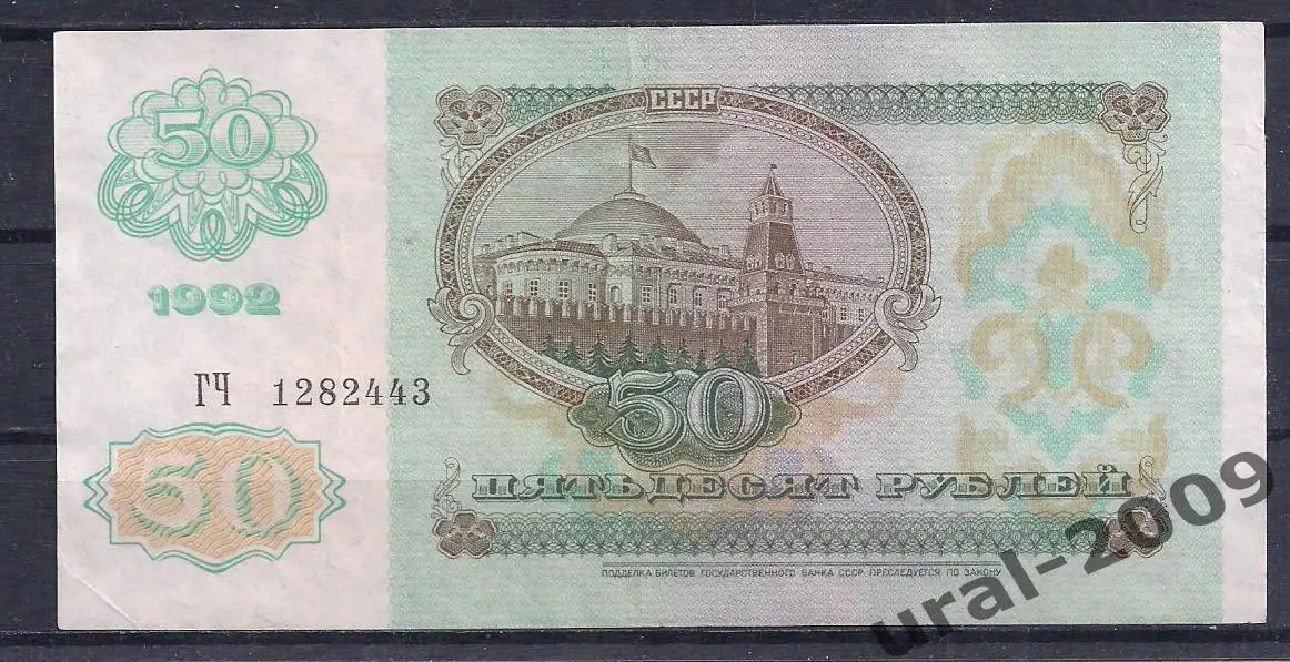 РФ, 50 рублей 1992 год! ВЗ звезды, ГЧ 1282443. 1