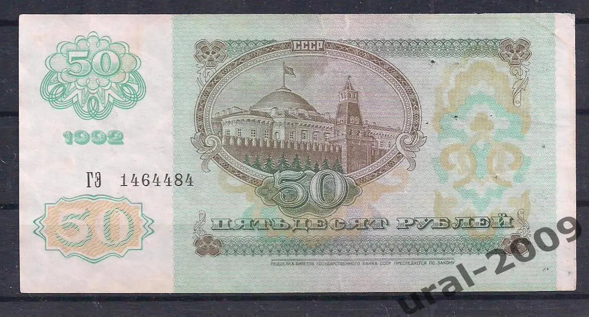 РФ, 50 рублей 1992 год! ВЗ звезды, ГЭ 1464484. 1