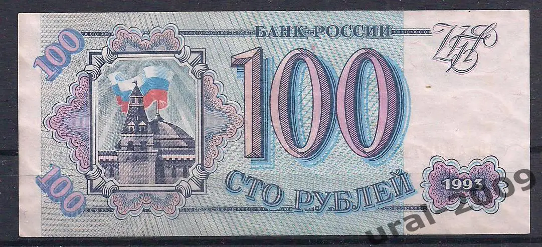 РФ, 100 рублей 1993 год! ТО 4338717.