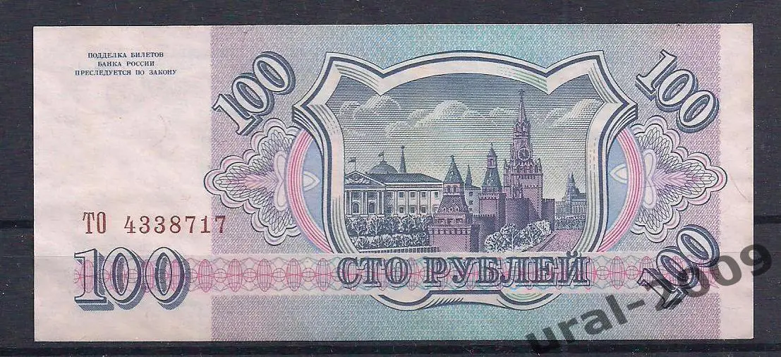 РФ, 100 рублей 1993 год! ТО 4338717. 1