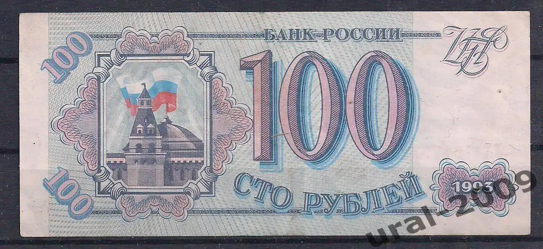 РФ, 100 рублей 1993 год! ХЛ 7247937.