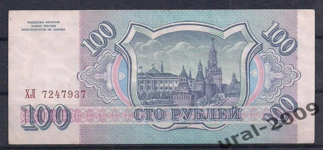 РФ, 100 рублей 1993 год! ХЛ 7247937. 1