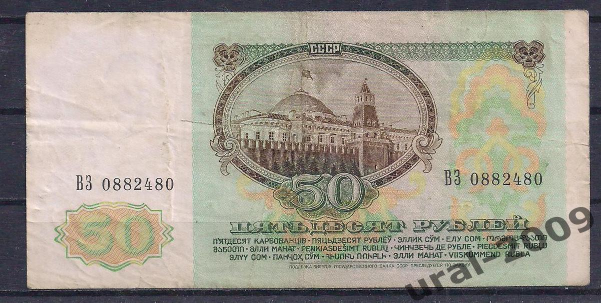 СССР, 50 рублей 1991 год! ВЗ Ленин, ВЗ 0882480. 1