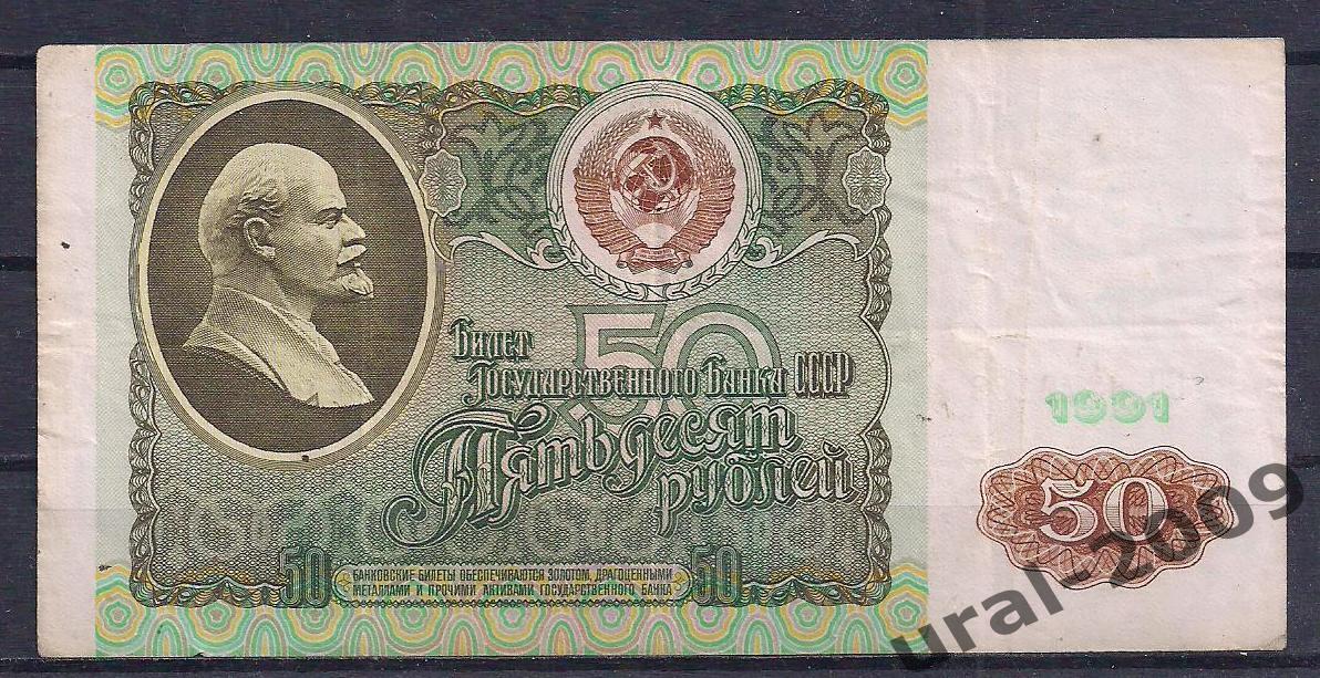 СССР, 50 рублей 1991 год! ВЗ Ленин, ВО 8379188.