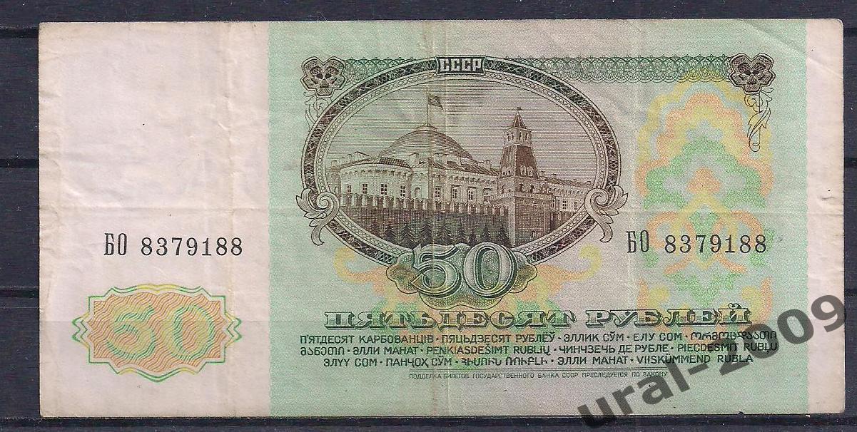СССР, 50 рублей 1991 год! ВЗ Ленин, ВО 8379188. 1