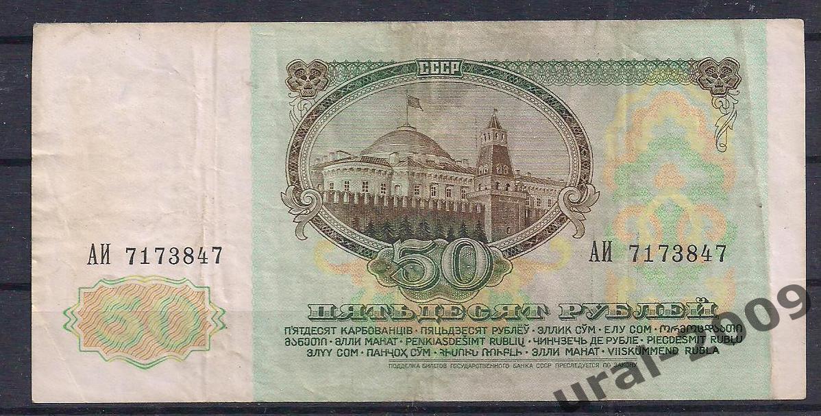 СССР, 50 рублей 1991 год! ВЗ Ленин, АИ 7173847. 1