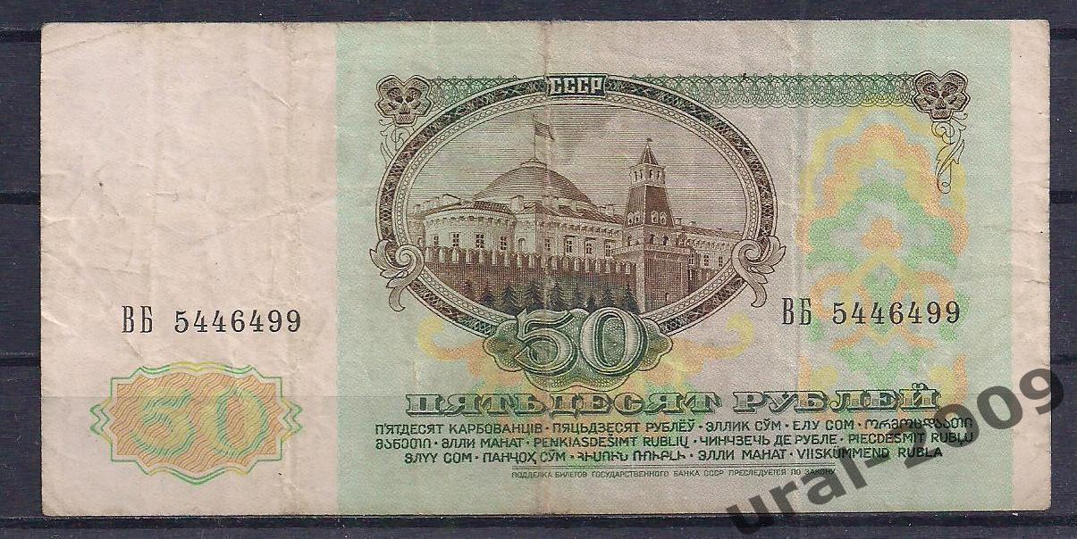 СССР, 50 рублей 1991 год! ВЗ Ленин, ВБ 5446499. 1