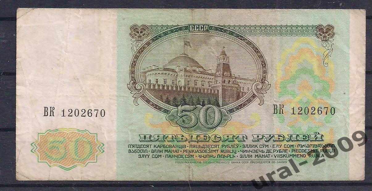 СССР, 50 рублей 1991 год! ВЗ Ленин, ВК 1202670. 1
