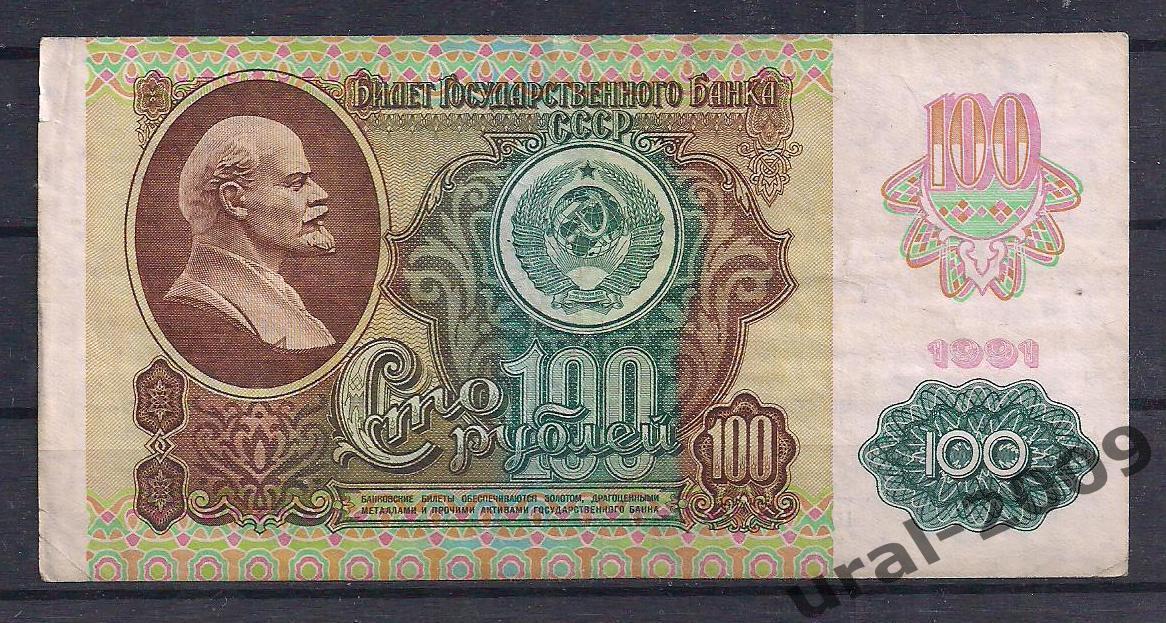 СССР, 100 рублей 1991 год! (2-й выпуск), в/з звезды, КИ 8820175.